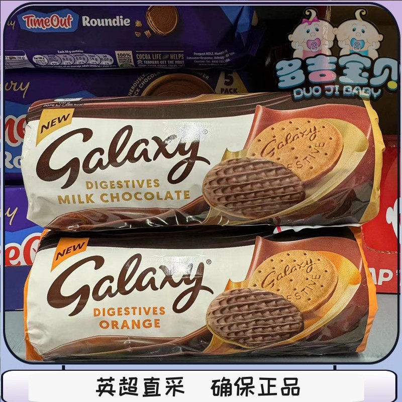 现货英国Galaxy Digestive银河巧克力饼干消化饼干橙子焦糖味道