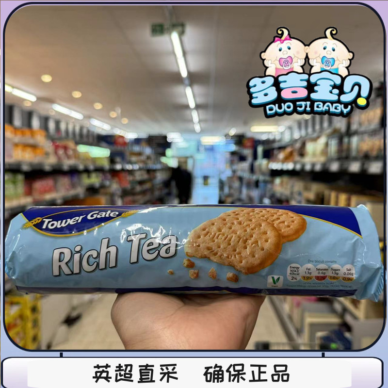 现货英国Tower Gate Rich Tea 经典茶点饼干下午茶牛奶饼干伴手礼
