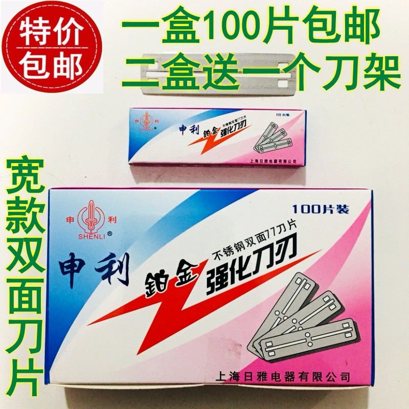 申利刮胡修面剃头削发专用刀片图片