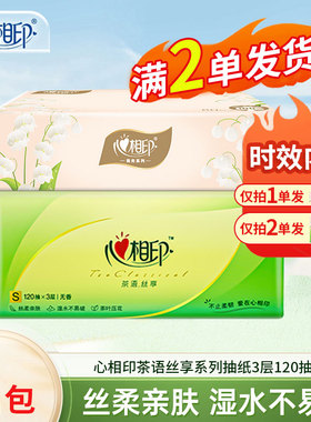 心相印抽纸茶语3层120抽纸巾2元包邮商品大包面巾纸餐巾纸