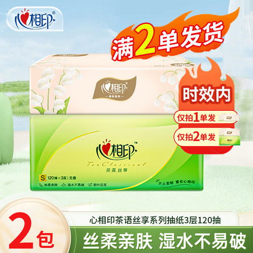 心相印抽纸茶语3层120抽纸巾2元包邮商品大包面巾纸餐巾纸