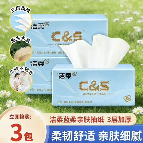洁柔抽纸蓝柔原木浆3层纸巾家用餐巾面巾纸棉柔舒适纸巾