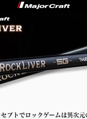 25新款MAJORCRAFT 马牌 ROCKLIVER 5G 路亚竿跟钓竿