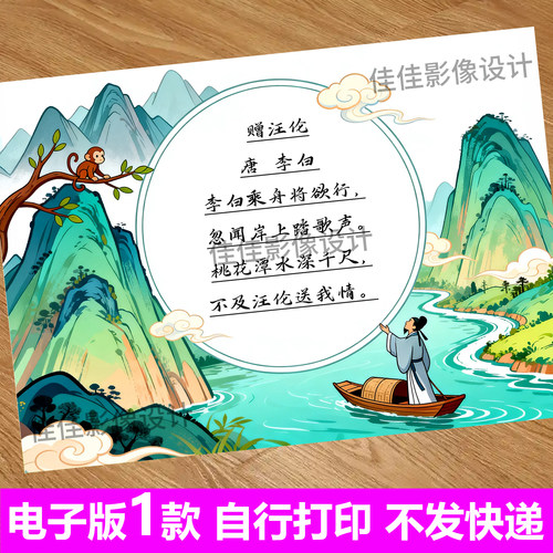 赠汪伦古诗配画手抄报模板