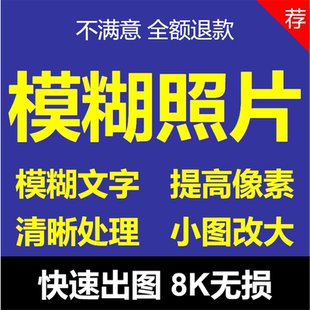模糊照片清晰处理文字图片提升画质修复提高分辨率无损放大转高清