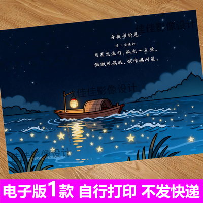 823-舟夜书所见夜景渔灯故事配画线稿 古风小河手抄报涂色小报