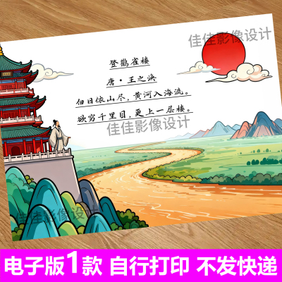 登鹳雀楼古诗配画手抄报模板