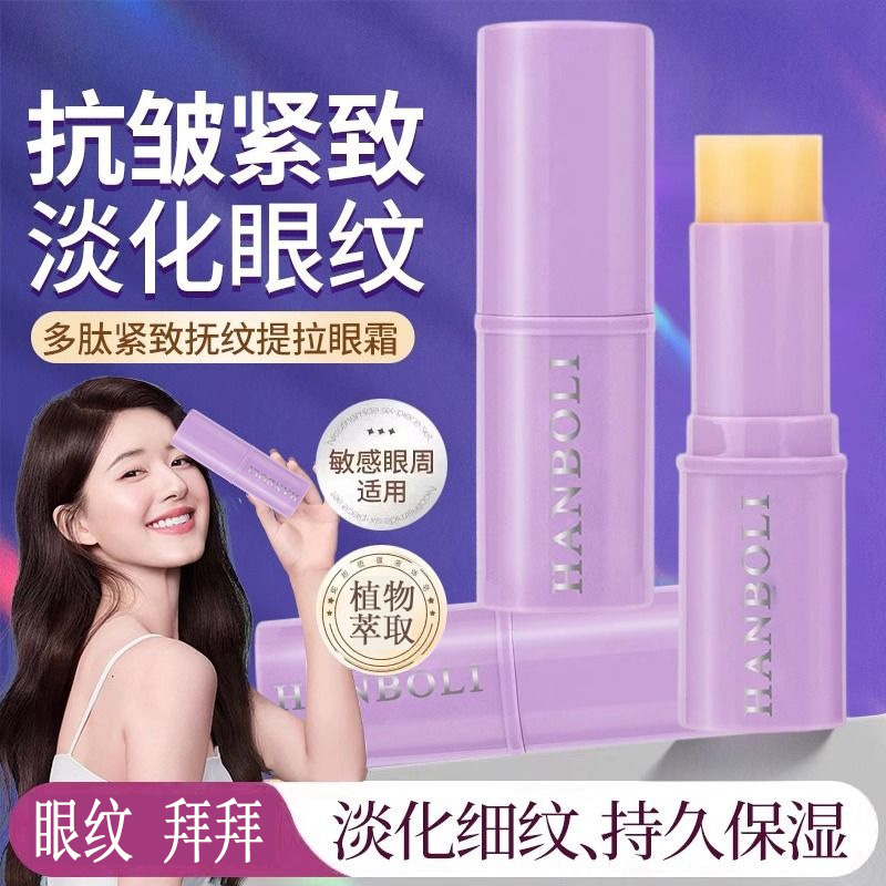 【韩国明星同款】小紫棒水光肌补水保湿淡纹鱼尾纹紧致提拉眼霜