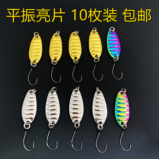 路亚平振亮片经典蝉蛹金属假饵裸片马口白条翘嘴微物10枚套装包邮