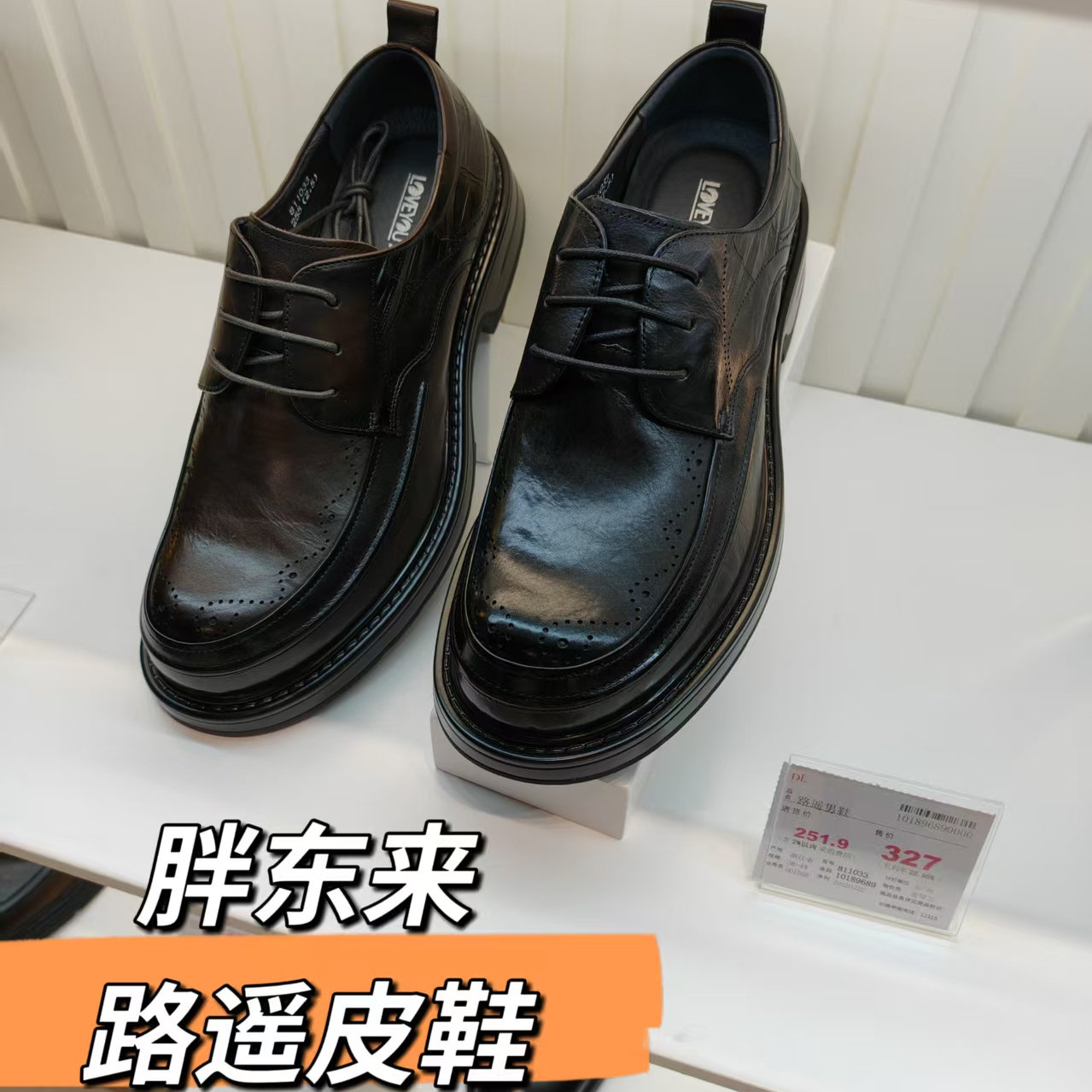 许昌胖东来超市自营路遥男鞋牛皮皮鞋打孔透气正装(发货带DL小票)