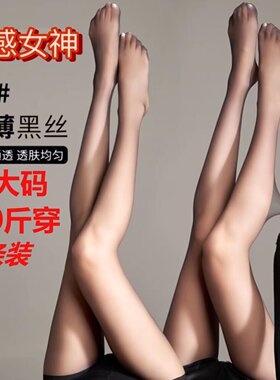 加肥加大胖mm300斤夏季超薄女0D高透脚尖透明黑丝黑色性感连裤袜