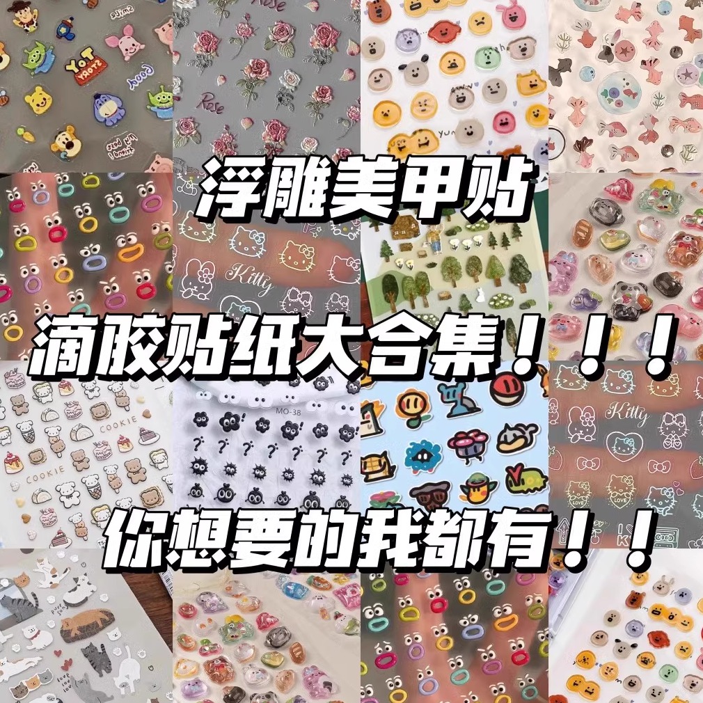 浮雕美甲贴滴胶贴纸合集贴纸