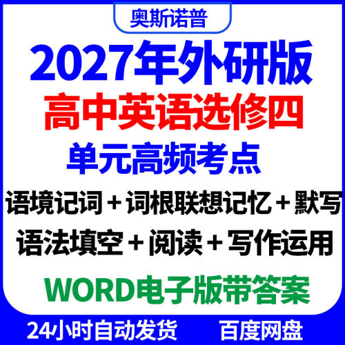 2027外研版高中英语选修四单元高频考点语境词根记词默写填空写作