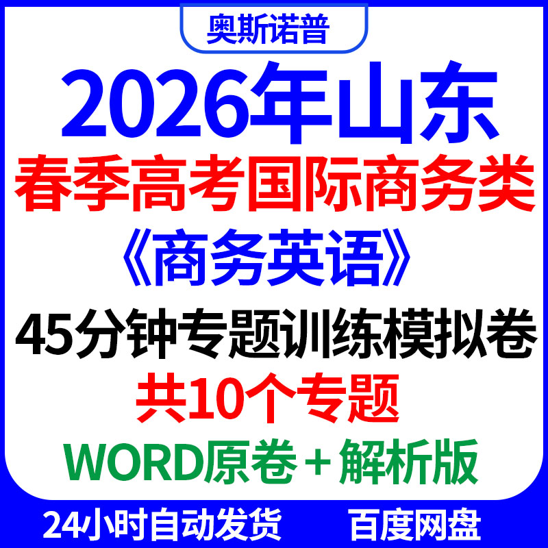 2026山东春季高考商务英语45分钟专题训练模拟卷10个专题word电子
