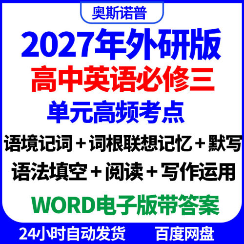 2027外研版高中英语必修三单元高频考点语境词根记词默写填空写作