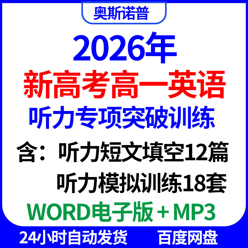 2026新高考高一英语听力专项突破训练听力短文填空模拟训练带原文