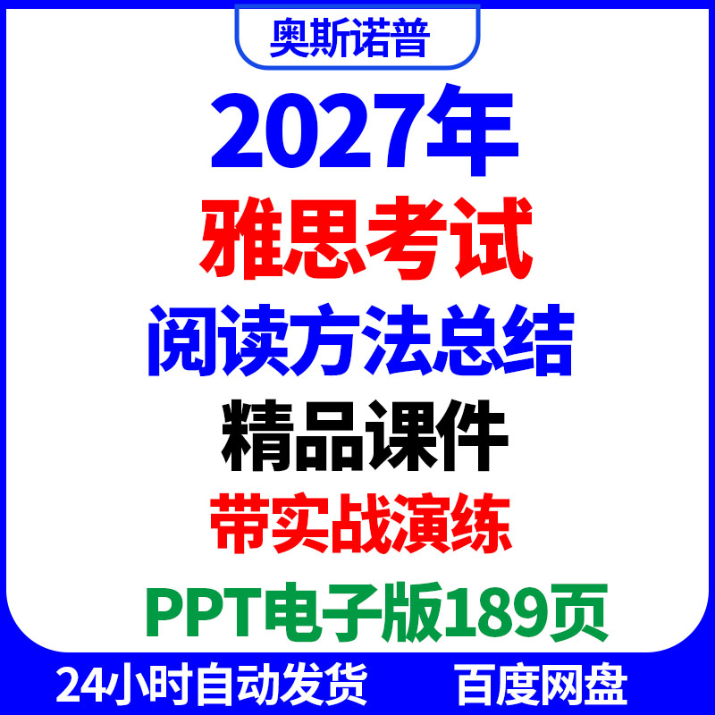 2027年雅思阅读方法总结及实战演练精品课件ppt电子版189页图片
