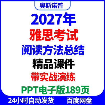2027年雅思阅读方法总结及实战演练精品课件ppt电子版189页