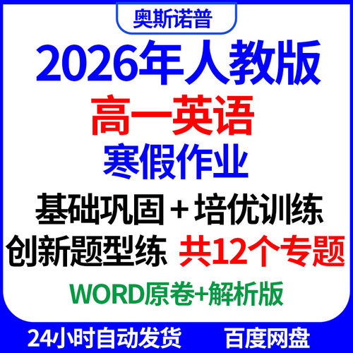 2026年人教版高一英语寒假作业基础巩固培优训练创新题型练word版