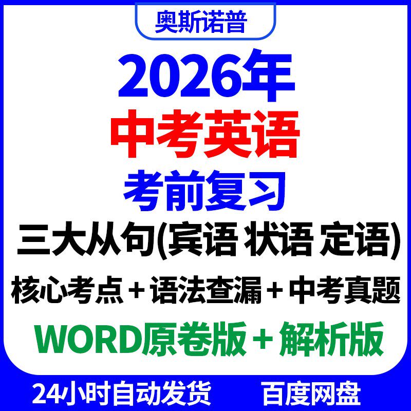 2026中考英语考前复习宾语状语定语三大从句核心考点语法查漏真题
