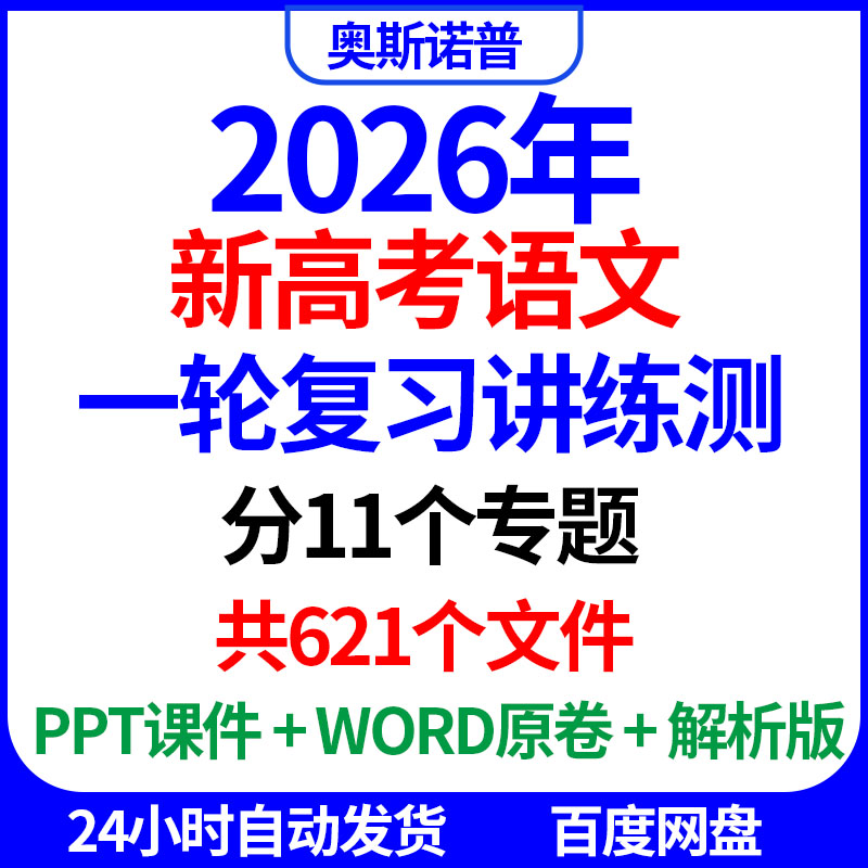 2026新高考语文一轮复习讲练测全套11个专题621个文件PPT电子word