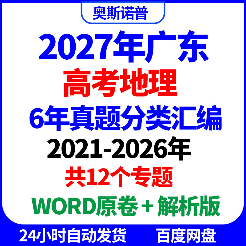 2027年广东高考地理历年真题分类汇编共12个专题word原卷解析电子