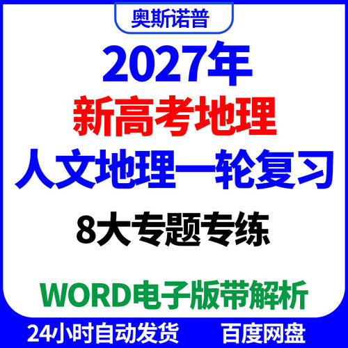 2027年新高考地理人文地理一轮复习8大专题专练word电子版带解析