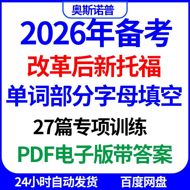2026年TOEFL改革后新托福单词部分字母填空专项训练PDF电子版图片