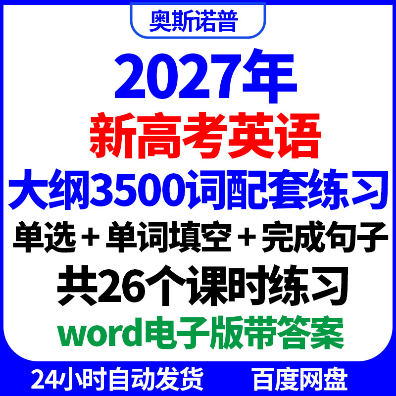 2027年新高考英语大纲3500词汇配套练习单选单词填空word电子版