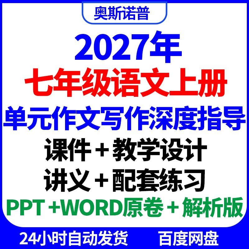 2027年七年级语文上册单元作文写作深度指导课件设计讲义练习电子