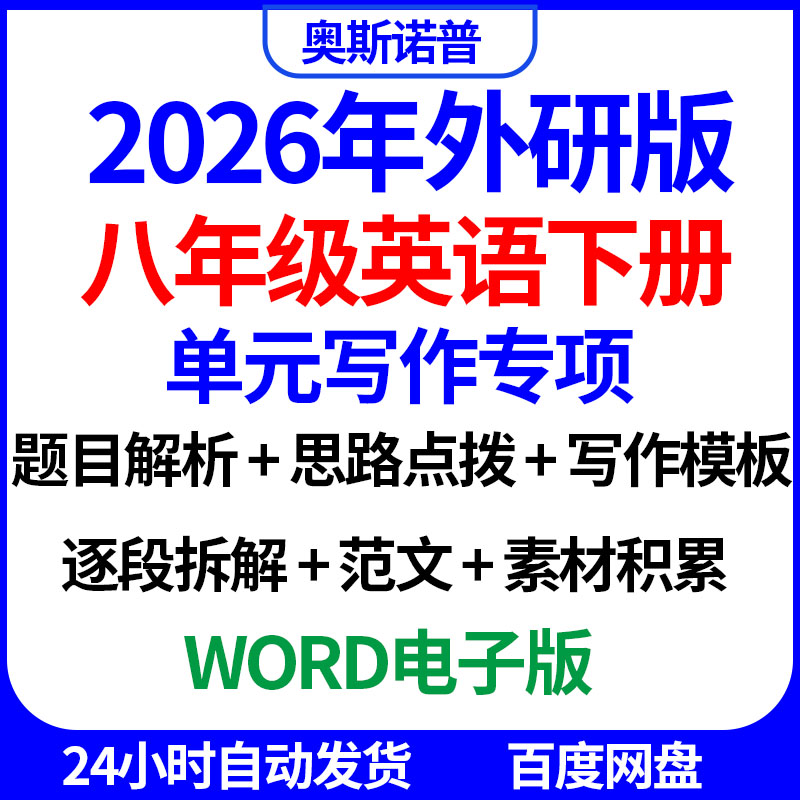 2026外研版八年级英语下册单元写作专项解析思路点拨模板范文素材