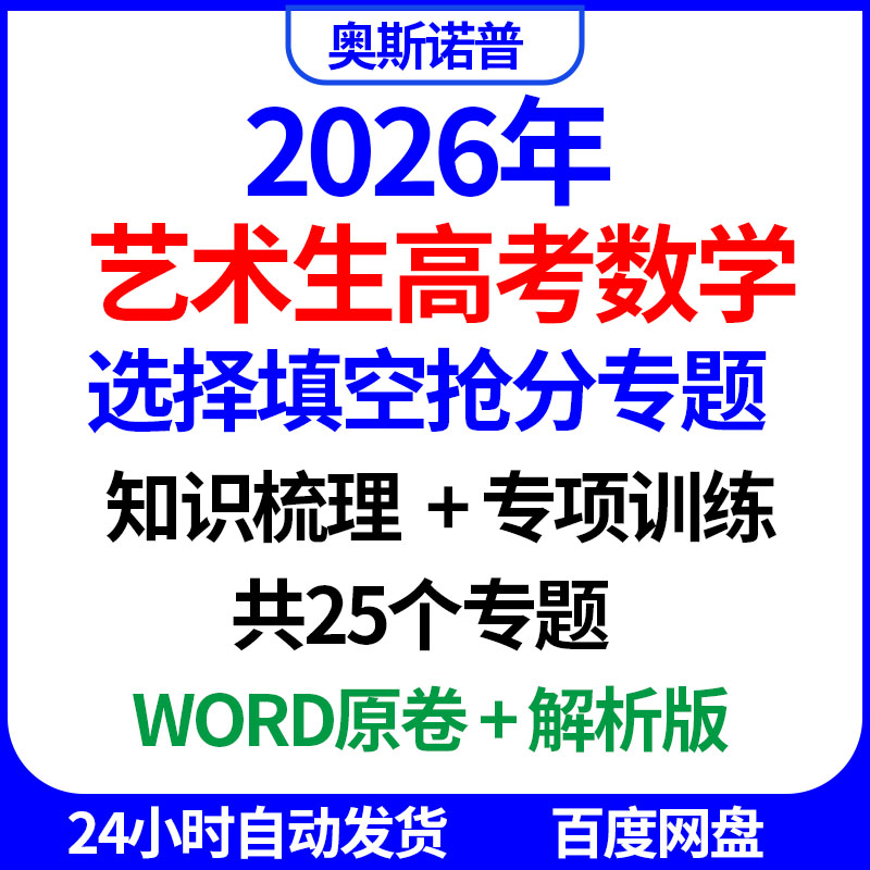 2026年艺术生高考数学选择单选多选填空题抢分专题知识点专项训练