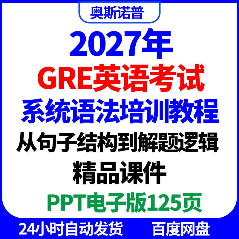 2027年GRE英语系统语法培训从句子结构到解题逻辑精品课件ppt电子