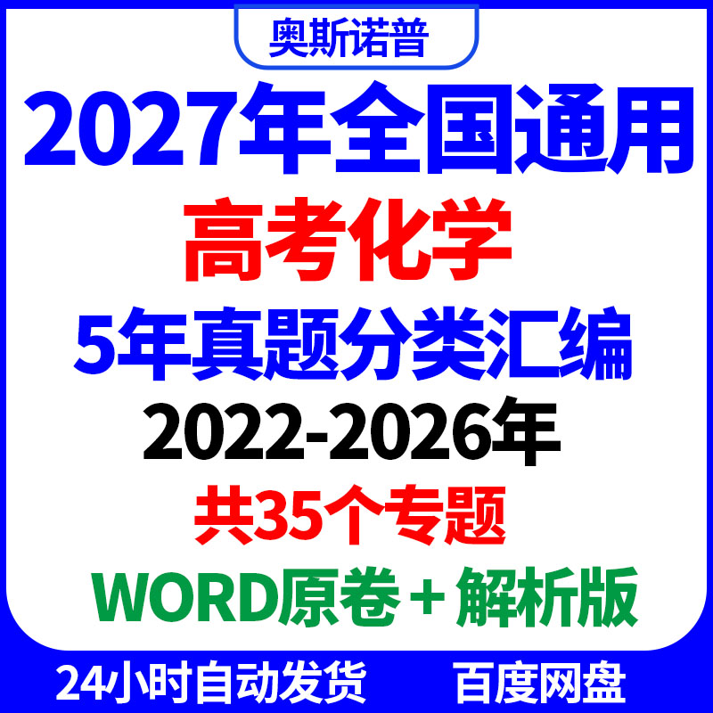 2027年全国高考化学5年真题分类汇编35个专题WORD原卷解析电子版