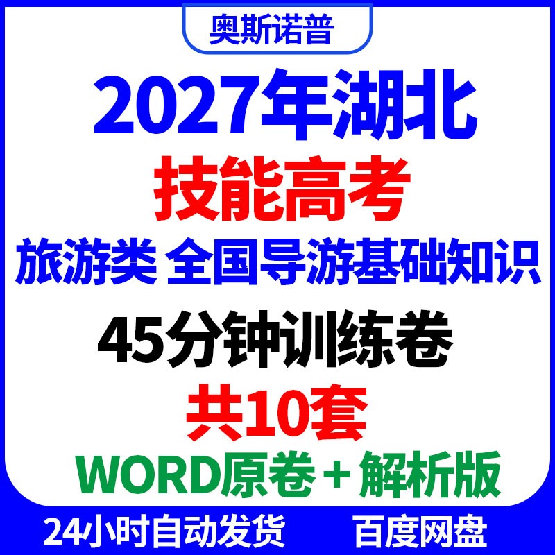 2027年湖北技能高考旅游类全国导游基础知识45分钟训练卷共10套