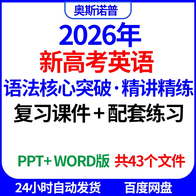 2026年新高考英语语法核心突破精讲精练复习课件配套练习电子版
