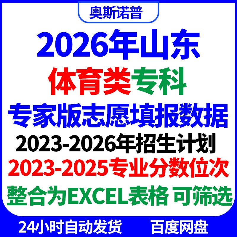2026招生计划山东高考志愿填报体育类专科专业录取综合分数位次表