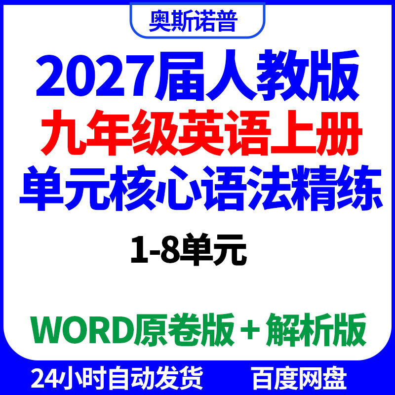 2027年人教版九年级英语上册单元核心语法精练1-8单元word电子版