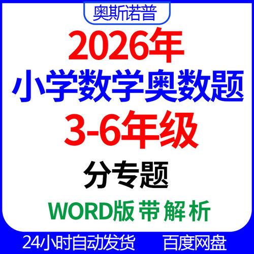 2026年小学数学3-6年级奥数题分专题word电子版带解析