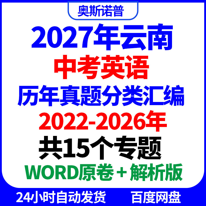 2027年云南中考英语历年真题分类汇编共15个专题word原卷解析版