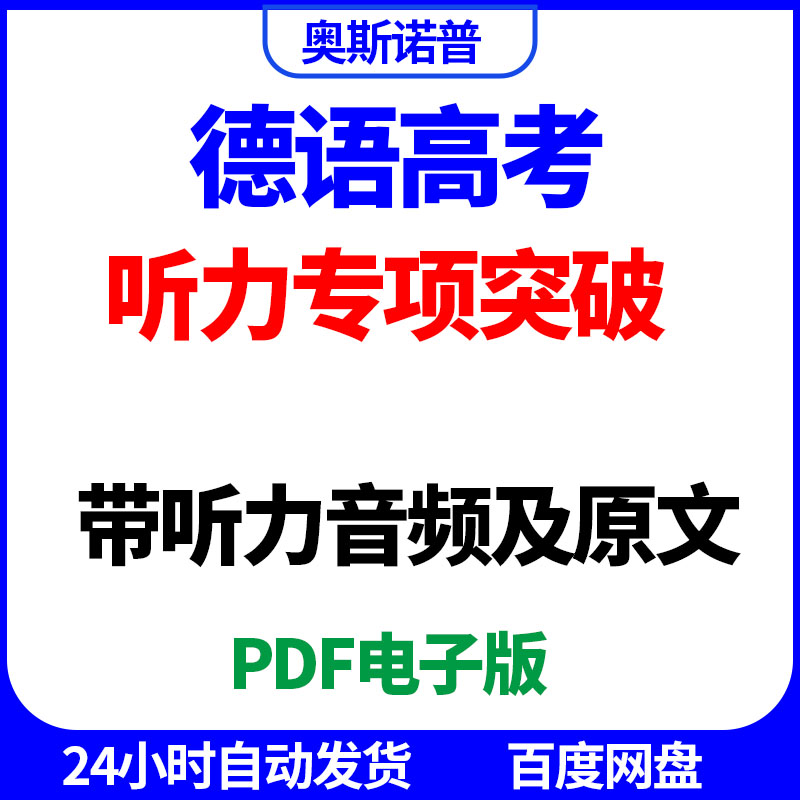 德语高考听力专项突破带听力音频及听力原文PDF电子版