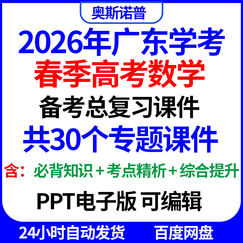 2026年广东春季高考学考数学备考总复习精品课件PPT电子版可编辑