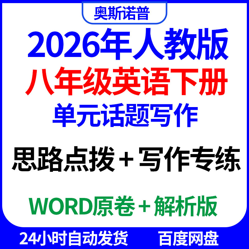 2026人教版八年级英语下册单元话题写作思路点拨写作专练word电子
