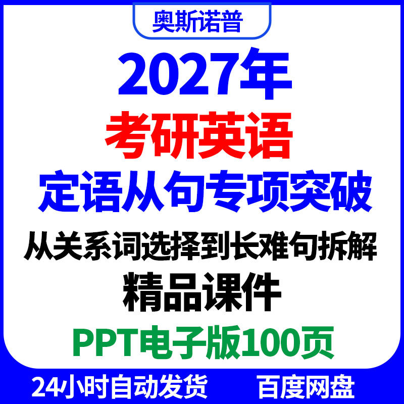 2027年考研英语定语从句专项突破精品课件ppt电子版关系词长难句