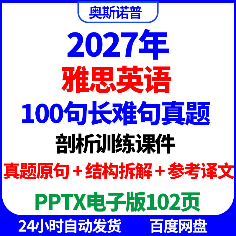 2027IELTS雅思英语真题长难句剖析训练精品课件结构拆解参考译文