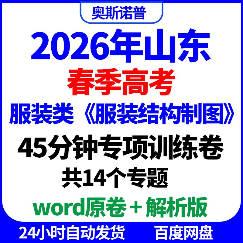 2026年山东春季高考服装结构制图45分钟专项训练卷word电子版