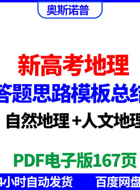 新高考地理答题思路模版总结自然人文地理PDF电子版167页