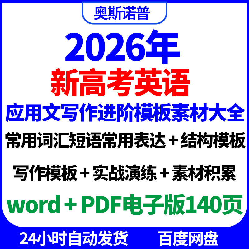 2026新高考英语应用文写作进阶模板素材大全常用词汇短语表达电子
