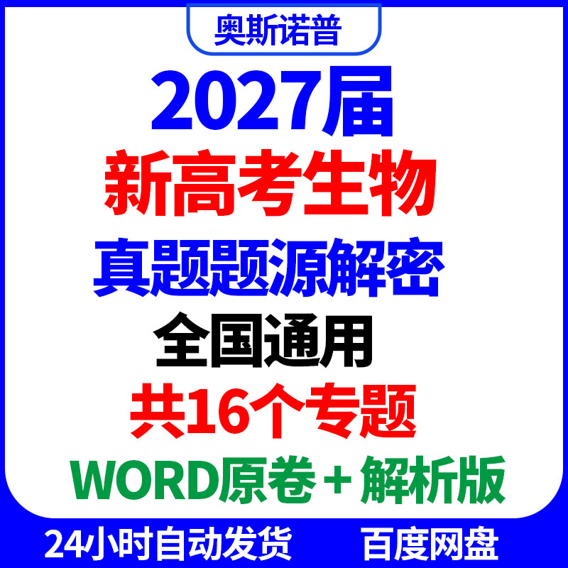 2027届新高考生物真题题源解密全国通用共16个专题word原卷解析版