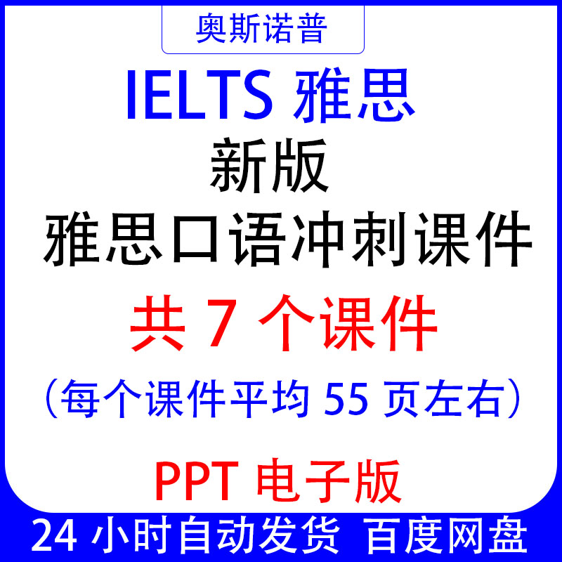 IELTS新版雅思口语冲刺精品课件共7个PPT电子版平均每个55页左右图片